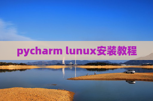 pycharm lunux安装教程 pycharm lunux安装教程
